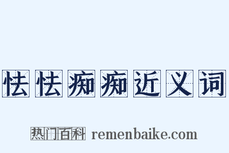 怯怯痴痴近义词是什么意思的图片